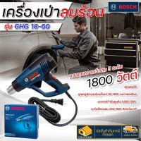 BOSCH เครื่องเป่าลมร้อน 1,800 วัตต์ รุ่น GHG 18-60 ปรับแรงลมได้ 3 ระดับ เป่าลม