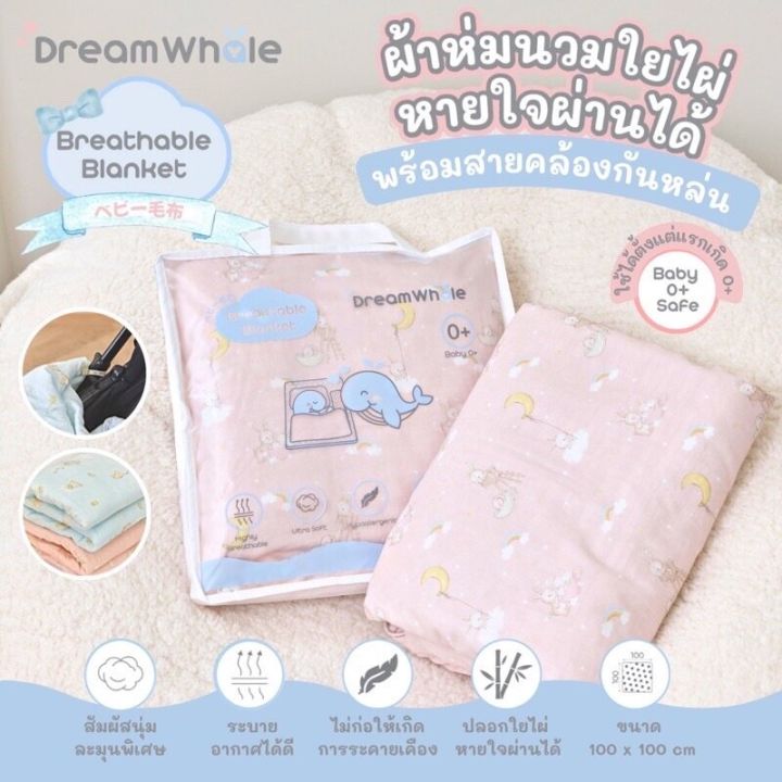 dreamwhale-ผ้าห่มนวมใยไผ่หายใจผ่านได้-2in1-พร้อมสายคล้องกันหล่น-breathable-bamboo-blanket-ใช้ได้ตั้งแต่แรกเกิด