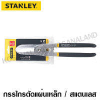 Stanley กรรไกรตัดแผ่นเหล็ก / แผ่นสแตนเลส ขนาด 12 นิ้ว รุ่น 14-165 ( Tin Snips )