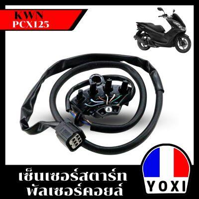 YOXI RACING เซ็นเซอร์สตาร์ท พัลเซอร์คอยล์  Pcx125 (KWN)