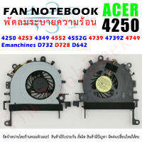 CPU FAN พัดลมซีพียูโน๊ตบุ๊ค ACER Aspire 4250 4253 4349 4552 4552G 4739 4739Z 4749 Emanchines D732 D728 D642