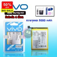 แบต Vivo Y11 / Y12 / Y15 / Y17 แบตเตอรี่โทรศัพท์ วีโว่ Y11/Y12/Y15/Y17 Battery Y12 รับประกัน6เดือน แถมชุดไขควง #แบตโทรศัพท์  #แบต  #แบตเตอรี  #แบตเตอรี่  #แบตมือถือ