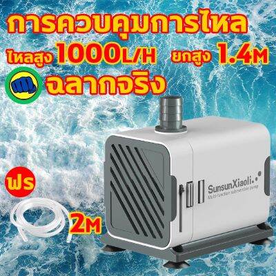 HL การควบคุมการไหล ปั๊มน้ำ ฟรีท่อน้ำ2เมตร ฉลากจริง ยกสูง1.4M ไหลมากขึ้น ปั้มน้ำตู้ปลา ปั้มแช่ ปั้มจุ่ม บริการเก็บเงินปลายทาง สำหรับคุณ