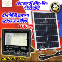 ไฟโซล่าเซล ไฟสปอตไลท์ 180wแท้ เปิดปิดอัตโนมัติ กันน้ำ ปรับระดับได้ solar light ไฟ solar cell ไฟโซล่าเซลล์ solar light แสงสีขาว ไฟสปอตไลท์ IP67 รับประกัน