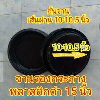 จานรองกระถางพลาสติกดำ 15"