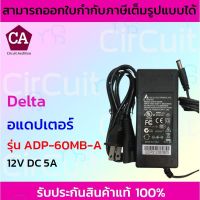 คุณภาพดี  Delta Adapter 12V DC 5A อแดปเตอร์  รุ่น ADP-60MB-A มีการรัประกันคุณภาพ  ฮาร์ดแวร์คอมพิวเตอร์