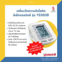 ของแท้?ประกันศูนย์ไทยแท้ 5 ปี?เครื่องวัดความดันโลหิตอิเล็กทรอนิกส์ Yuwell รุ่น YE660B (ไม่มีเสียงพูด)