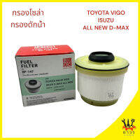 1 ชิ้น กรองโซล่า ดักน้ำ TOYOTA VIGO วีโก้, ISUZU ALL NEW D-MAX BF-147 (BC)