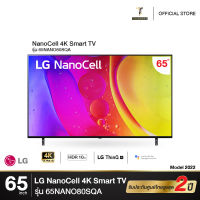 LG NanoCell 4K 65 นิ้ว" 65NANO80 รุ่น 65NANO80SQA [ NEW 2022 ]