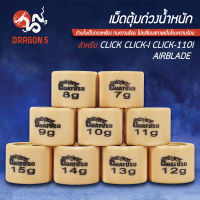 ตุ้มน้ำหนัก,ตุ้มถ่วงน้ำหนัก,เม็ดตุ้มถ่วงน้ำหนัก CLICK,CLICK-I,CLICK110i,AIRBLADE,คลิกไอ,คลิกเก่า มีทุกเบอร์ เลือกเบอร์ด้านใน (7,8,9,10,11,12,13,14,15)