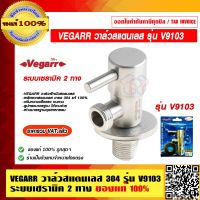 VEGARR วาล์วสแตนเลส 304 ระบบเซรามิค 2 ทาง รุ่น V9103 ผ่านมาตรฐานอุตสาหกรรม ของแท้ 100% ราคารวม VAT แล้ว