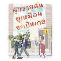 DEXPRESS หนังสือการ์ตูน ลูกชายฉันดูเหมือนจะเป็นเกย์ เล่ม 1