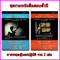 (ฟรีปกใส) ชุดรวมหนังสือสอบตั๋วปี สอบทนายภาคทฤษฎี เอกซเรย์ (๑) และปฏิบัติ เอกซเรย์ (๒) รวม 2 เล่ม TBK0821 sheetandbook