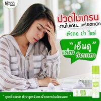 Ndoo 1 หลอด 199 บาท ลูกกลิ้งเจลเย็น เอ็นดู ผ่อนคลายดีขึ้นหอมสดชื่นเย็นนาน