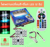 ReturnLED ไฟ led ไฟเก๋ง ไฟเพดานรถยนต์ เปลี่ยนสีได้ 16 สี พร้อมรีโมท 12ชิป 2ชิ้น