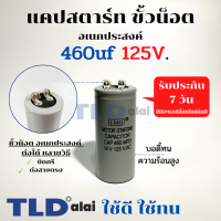 คาปาซิเตอร์สตาร์ท แคปสตาร์ท 460uF 125V. คาปาซิเตอร์ ยี่ห้อ LMG ขนาด 45x100mm. (กว้างxยาว) แบรนด์ชั้นนำส่งออกทั้วโลก