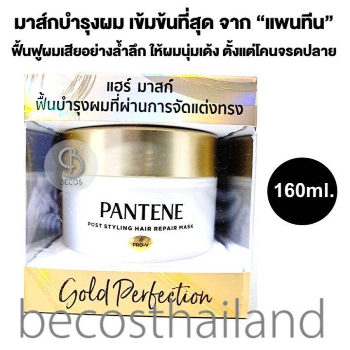 Pantene Gold Perfection Post Styling Hair Repair Mask 160ml. แพนทีน แฮ