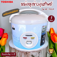 ส่งฟรี TOSHIBA รุ่น RC-T10JA (B) หม้อหุงข้าวอุ่นทิพย์ 1ลิตร มอก.1039-2547 เคลือบ Healthy flon 500 วัตต์