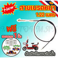 ๊์UN สายเบรก รถไฟฟ้า จักรยานไฟฟ้า สายเบรค(หน้า-หลัง) 1.22/1.90M/6 Motorcycle,ebike,scooter