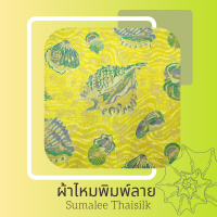 Printed Silk 068 ผ้าไหมพิมพ์ลาย หอย ผ้าไหมเนื้อเรียบ2เส้นพิมพ์ลาย ผ้าไหมตัดชุด ตัดเสื้อ ผ้ารับไหว้ (ขายเป็นหลา/90 cm.)