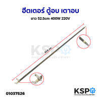 ฮีตเตอร์ ตู้อบ เตาอบ ยาว 52.5cm 400W 220V (ถอด) อะไหล่เตาอบ