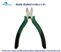 คีมตัดปากเฉียง ขนาด 6 นิ้ว เครื่องมือช่าง Diagonal pliers ด้ามหุ้มยางใช้สำหรับจับ ตัดสายไฟ เส้นลวด ปากคีมแข็งแรงทนทาน คีม เครื่องมือช่างไฟฟ้า