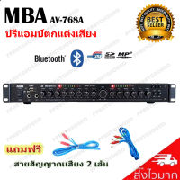 MBA ปรีแอมป์คาราโอเกะบลูทูธรุ่นใหม่ รุ่น AV-768A แต่งเสียงเพลง/ไมค์ (ส่งไว เก็บเงินปลายทางได้)