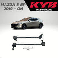 แท้ KYB ลูกหมากกันโคลงหน้า MAZDA 3 BP 19-ON