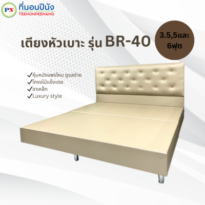 [PROเตียง+ที่นอน] ที่นอนปีนัง เตียงหัวเบาะ BR-40 แพรไหม 3.5/5/6ฟุต **ส่งเฉพาะ กทม.ปริมณฑล เท่านั้น**