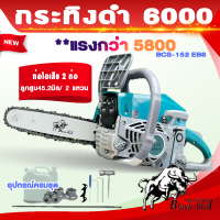 กระทิงดำรุ่น 6000 แท้ เลื่อยตัดไม้ เลื่อยยนต์กระทิงดำ6000 เลื่อยยนต์5แรง เครื่องยนต์ตัดไม้ blackbull B-CS152 EG6 อุปกรณ์แต่งสวน