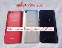 body บอดี้ชุด vivo Y81 ฝาหลัง+เคสกลาง bodyชุด Y81（แถมไขควงชุด)