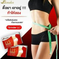 (ส่งฟรี) Srinder LLS สรินเดอร์ ผลิตภัณฑ์เสริมอาหารลดน้ำหนัก สารสกัดจากธรรมชาติ 100 %ผ่านมาตรฐานการผลิตแบบไบโอเทคโนโลยี