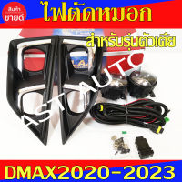 ไฟตัดหมอก Isuzu Dmax 2020 รถเตี้ย รถช่วงยาว สปอตไลท์ dmax 2019 2020 - 2023 ไฟตัดหมอก ไฟสปอร์ตไลท์ รุ่นตัวเตี้ย ชุปโครเมี่ยม อีซูซุ ดีแม็กซ์ ดีแมก