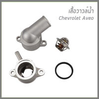 CHEVROLET AVEO เสื้อวาวล์น้ำ รถ เชฟโรเลต อาวีโอ้ อะไหล่เเท้จากศูนย์ / 96407677 /  Thermostat