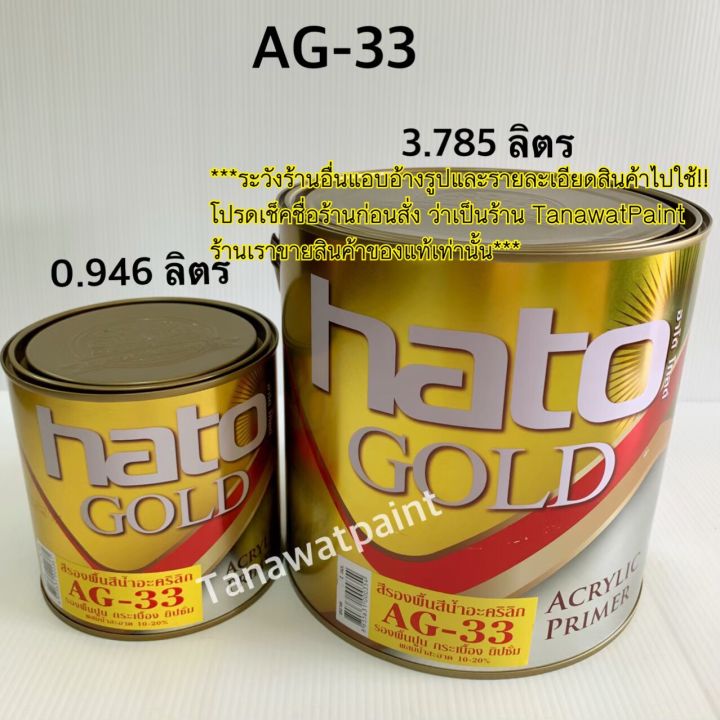hato-ฮาโต้-สีรองพื้นทอง-ag-22-ag-33-0-946-ลิตร-ขนาด-1-4-แกลลอน-ไพรมเมอร์-สีทาวัด-สีทองฮาโต้-สีรองพื้นน้ำฮาโต้-ag22-ag33-สีรองพื้นฮาโต้-สีเหลือง-สีแดง