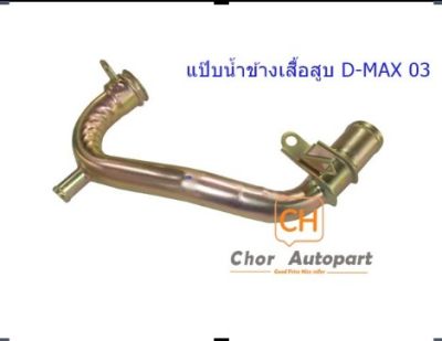 แป๊ปน้ำข้างเสื้อสูบ D-MAX 03 4JA1,4JH1 แป๊บราวน้ำ ดีแม็ค (ไม่ คอมมอลเรล)  8972882692  แท้เบิกศูนย์