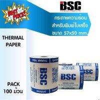 บีเอสซี ดีที่สุด กระดาษความร้อนบีเอสซี BSC กระดาษสลิป ใบเสร็จรับเงิน แบบม้วน 57x50 แพ็ค 100ม้วน คุณภาพจากญี่ป่นโดยตรง #ใบปะหน้า #กระดาษใบเสร็จ #สติ๊กเกอร์ความร้อน #กระดาษสติ๊กเกอร์ความร้อน   #กระดาษความร้อน