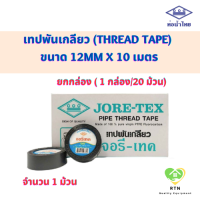 Jore Tex เทปพันเกลียว (Thread Tape) ขนาด 12mm x 10m จำนวน 1 ม้วน หรือ ยกกล่อง จอยรีเทค