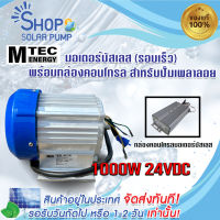 (พร้อมส่งทันที) มอเตอร์บัสเลส(รอบเร็ว) 1000W DC24V พร้อมกล่องคอนโทรล  แบรนด์ MTEC  สำหรับปั๊มน้ำเพลาลอย และรถสกู๊ตเตอร์ไฟฟ้า