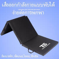 【มีสินค้า ส่งจากกรุงเทพนะคะ】Foldable Exercise Mat  เบาะซิทอัพ เบาะออกกำลังกาย เบาะวิดพื้น เบาะโยคะ