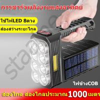 ส่งฟรี COD  ไฟฉาย สว่างมาก กันน้ำ ไฟฉายแรงสูง 8LED ไฟฉายแรงสูงไกล ไฟฉายโซล่าเซล ไฟฉายเดินป่า