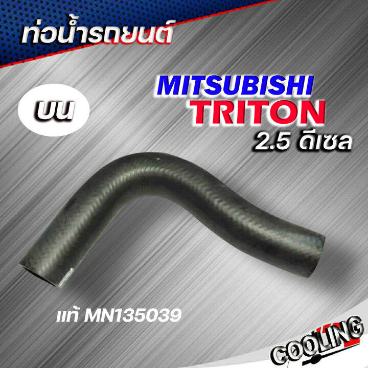 ท่อน้ำบน-ท่อยางหม้อน้ำ-triton-diesel-2-5-ไทรทัน-ของแท้-mitsubishi-รหัส-mn135039