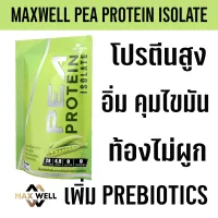 MAXWELL Pea Protein Isolate เติม prebiotics โปรตีนถั่วลันเตา โปรตีนพืช plantbased แทน whey protein เวย์ คุมน้ำหนัก