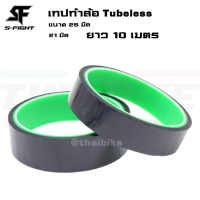 10 เมตร เทปกาวทำล้อจักรยาน Tubeless S-FIGHT มีขนาด 21 และ 25 มม.