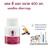 แคลเซียม เพิ่มความสูง เสริมสร้างกระดูกให้แข็งแรง Cal D MAG 400 Giffarine กิฟฟารีน