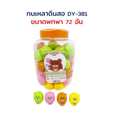 กบเหลาดินสอ ที่เหลาดินสอ กบเหลา แฟนซี ขนาดพกพา (ยกกระปุก 72 ชิ้น) DY-381