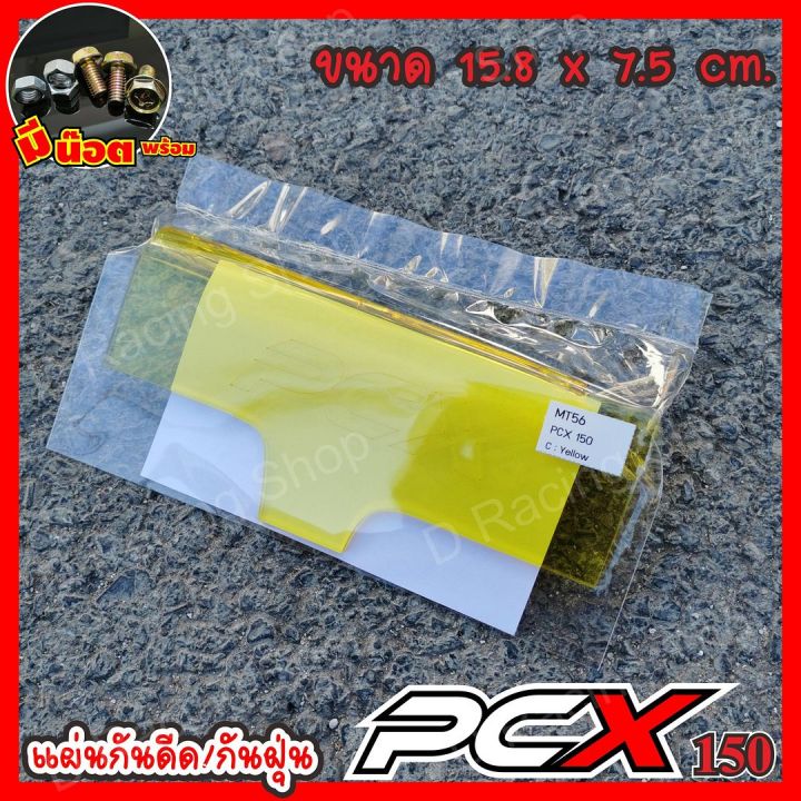 แผ่นกันได-แผ่นกันดีด-สีเหลือง-ตรงรุ่น-honda-pcx150