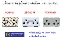 *มีขายส่ง*สั่งขั้นต่ำ 5 ชิ้นหรือพ่วงสินค้าอื่น (1ตัว)ปลั๊กกราวด์คู่ เต้ารับกราวด์ รุ่นใหม่ PCH904 ขันน็อต ยี่ห้อChang และ รุ่นเสียบ ยี่ห้อ Zeberg