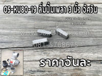 05-KU80-19 ลิ่มปั๊มเพลา หอยมีเนียม 3 นิ้ว