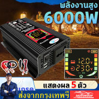 ?พลังงานสูง6000W อินเวอร์เตอร์ 12V ถึง 220V จอแสดงผลดิจิตอลแบบเรียลไทม์ ปลั๊ก3ตา*1 พอร์ตUSB*2 แก้ไขคลื่นไซน์ ตัวแปลงไฟ DCเป็นAC เปลือกอลูมิเนีย